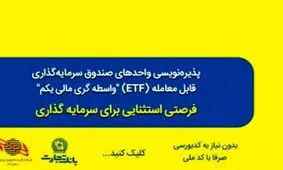 استقبال از پذیره نویسی صندوق‌های سرمایه‌گذاری در بانک تجارت