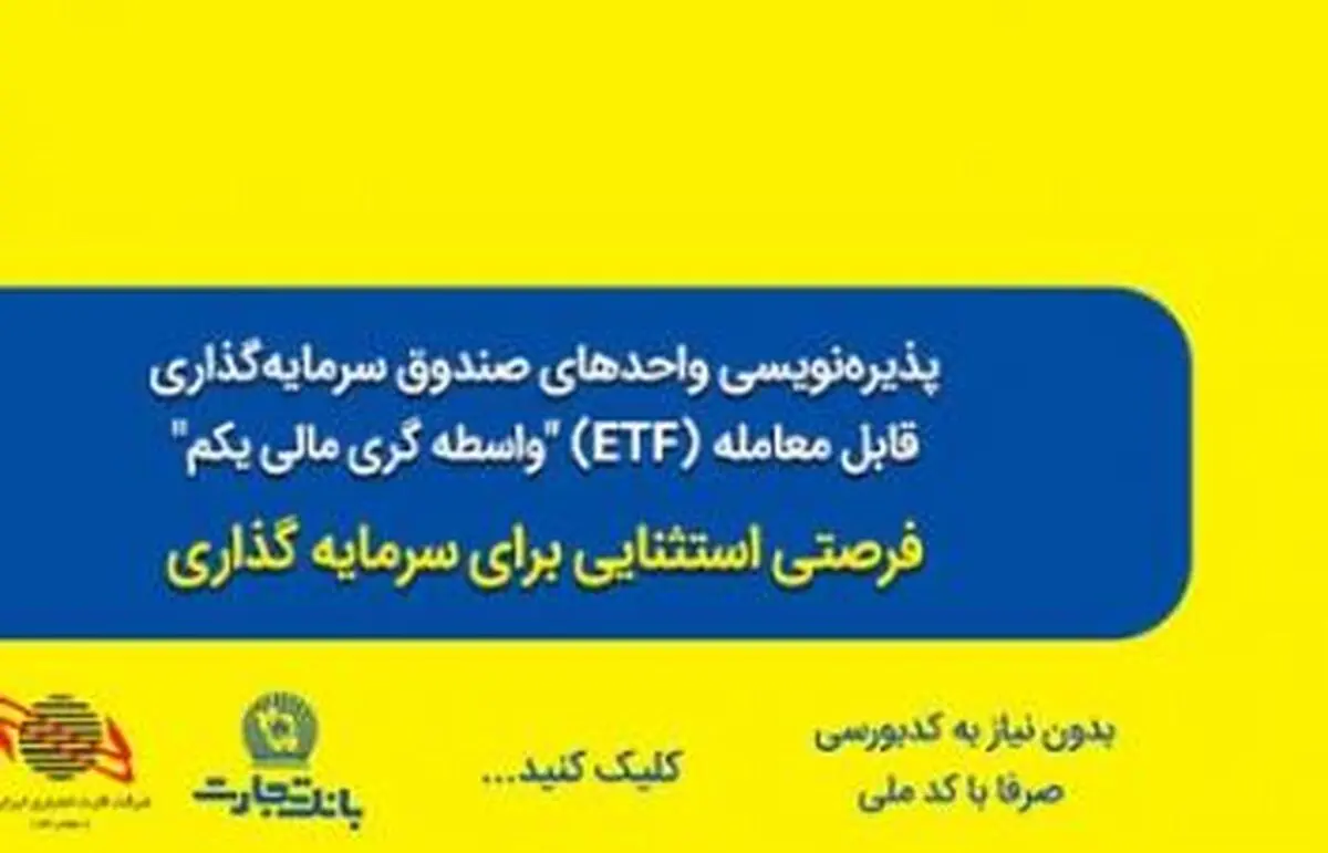 استقبال از پذیره نویسی صندوق‌های سرمایه‌گذاری در بانک تجارت