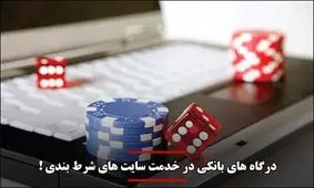 درگاه‌های بانکی در خدمت سایت‌های شرط‌بندی !