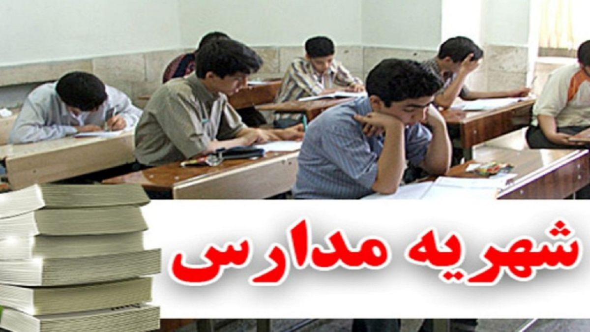 چرا علی رغم تعطیلی مدارس باید شهریه پرداخت کنیم؟