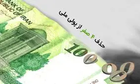 وضعیت پول ملی بعد از حذف ۴ صفر!