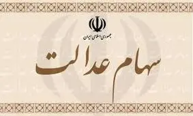 آخرین مهلت ویرایش اطلاعات دارندگان سهام عدالت اعلام شد