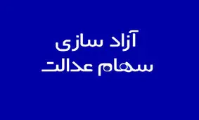 سهامداران سهام عدالت چطور غیرحضوری احراز هویت می‌شوند؟