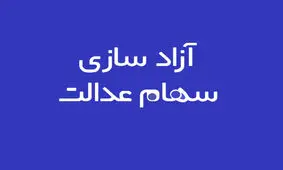 سهامداران سهام عدالت چطور غیرحضوری احراز هویت می‌شوند؟
