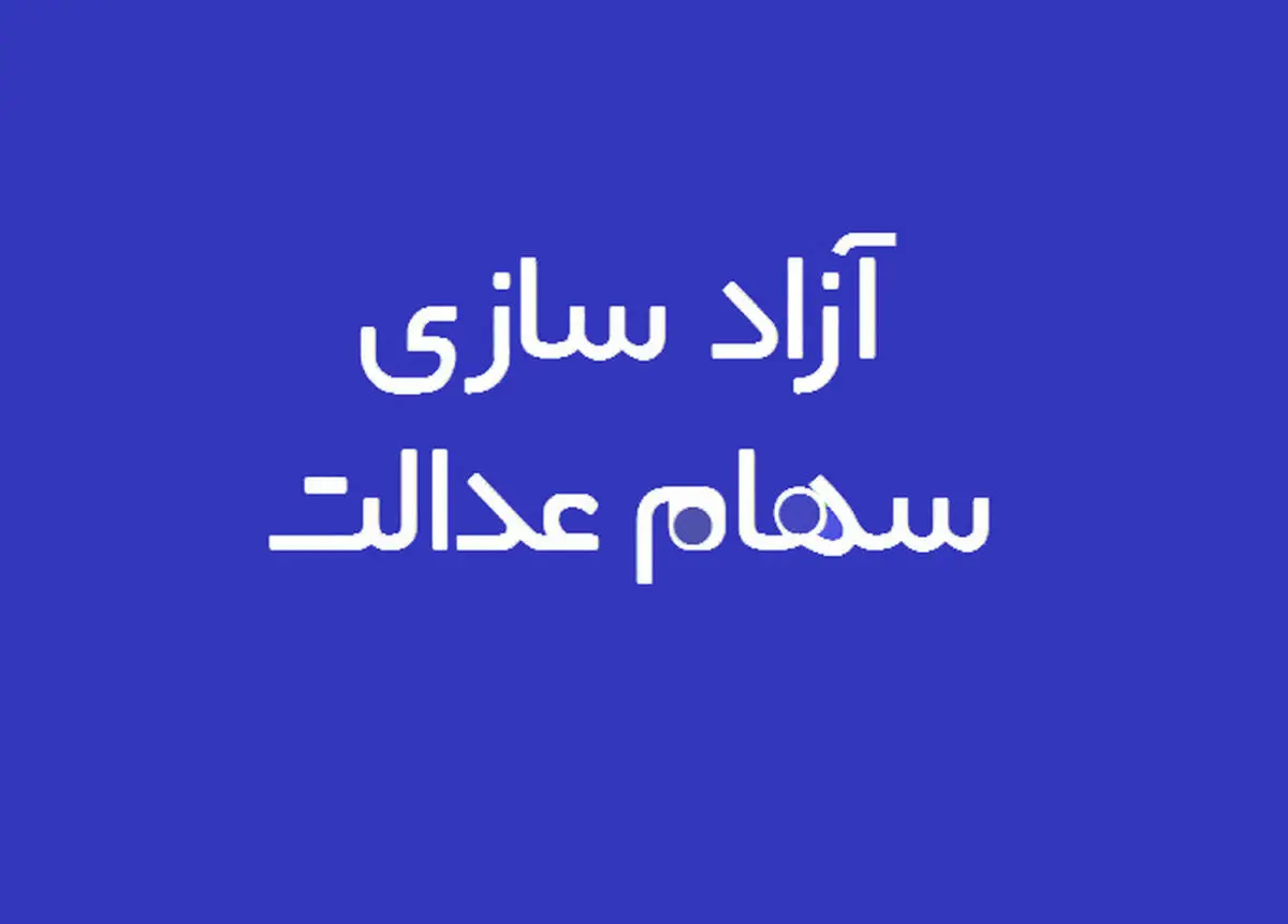 سهامداران سهام عدالت چطور غیرحضوری احراز هویت می‌شوند؟