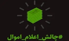 #چالش_اعلام_اموال اعلام موجودیت کرد
