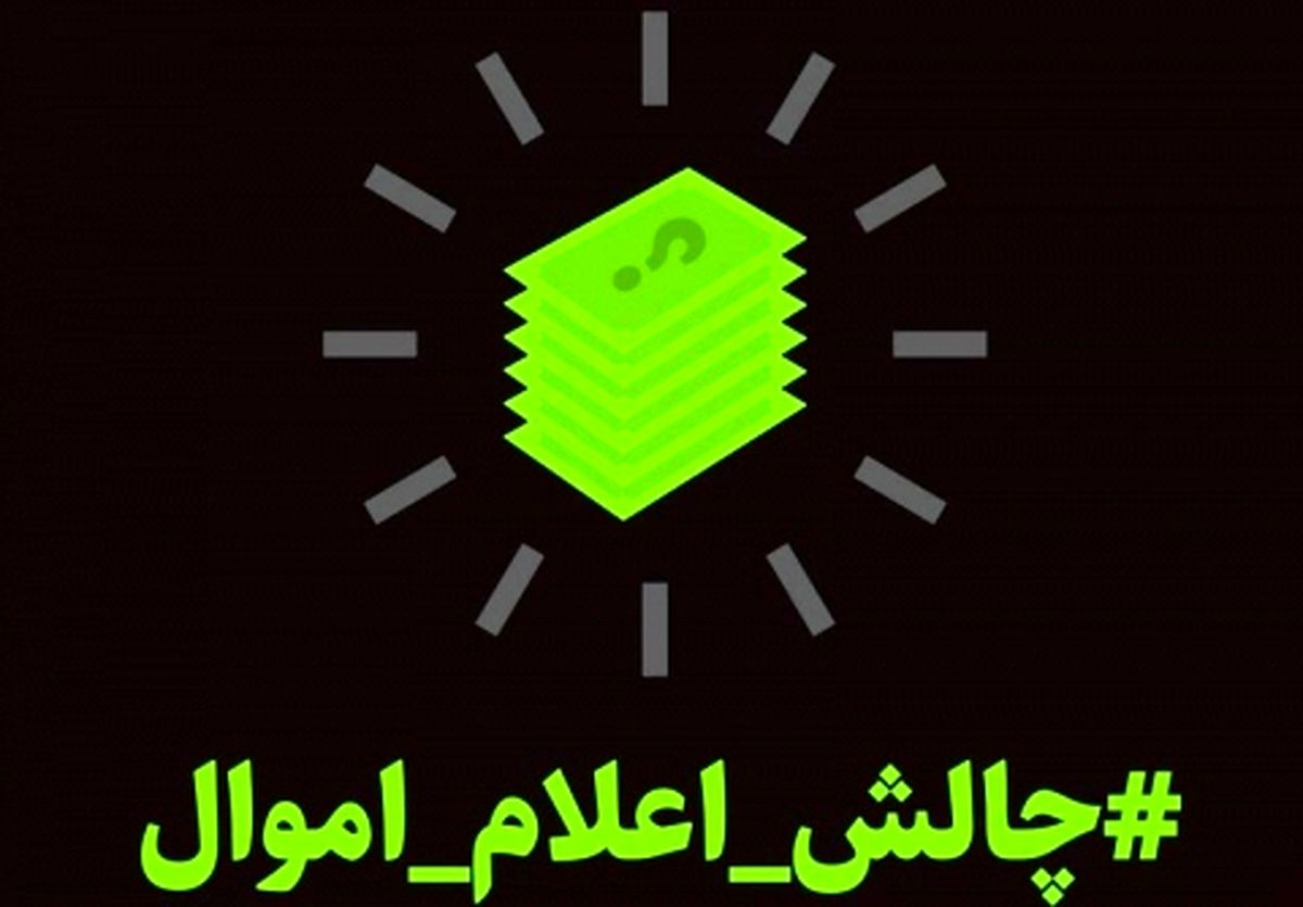 #چالش_اعلام_اموال اعلام موجودیت کرد