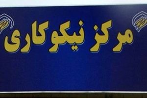 مرکز نیکوکاری اصناف استان همدان راه اندازی می‌شود