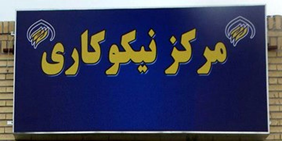 مرکز نیکوکاری اصناف استان همدان راه اندازی می‌شود