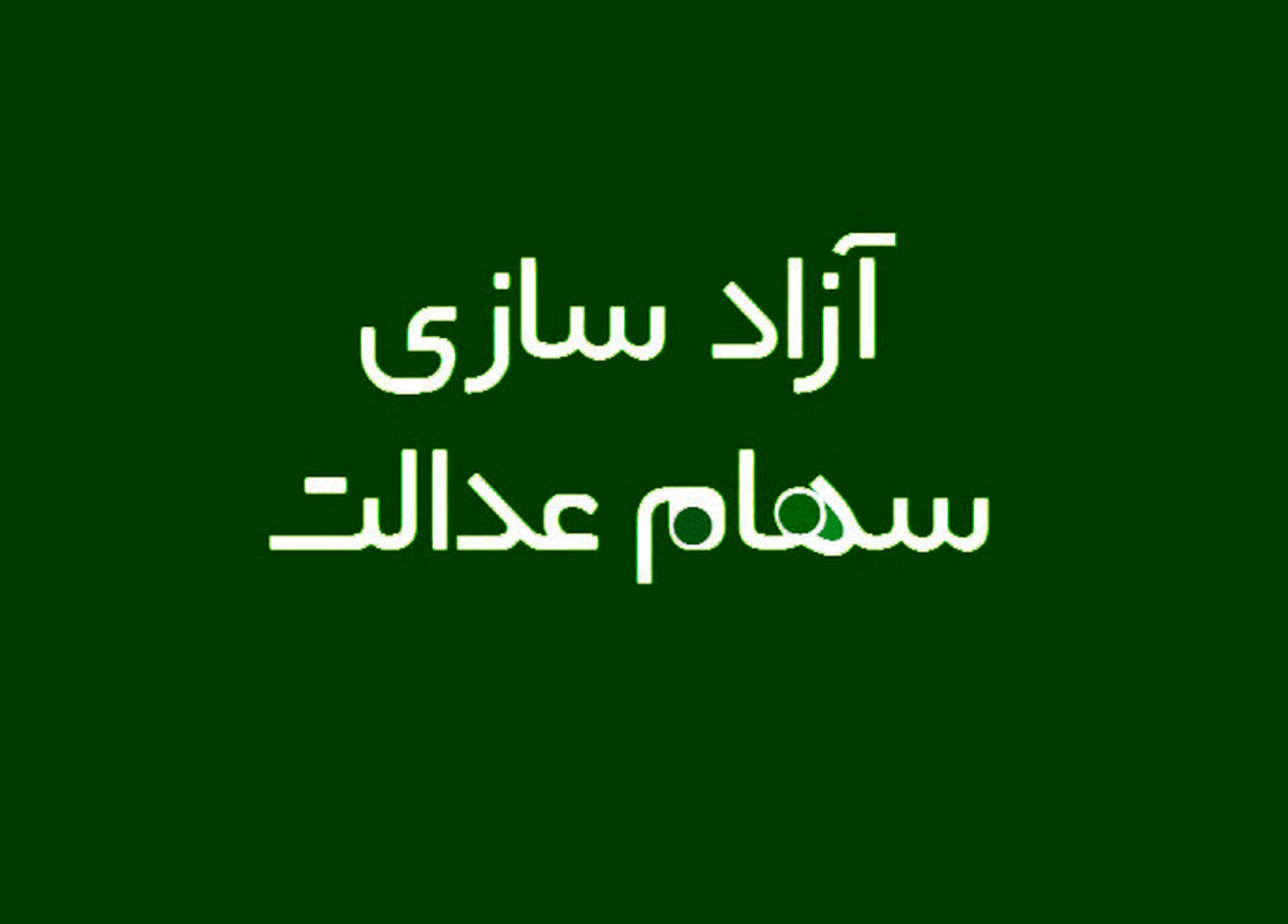 جدیدترین اطلاعات از سهام عدالت / کسانی که قصد آزادسازی دارند، بخوانند