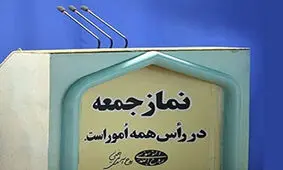 نماز جمعه این هفته در کدام شهرها اقامه می‌شود؟