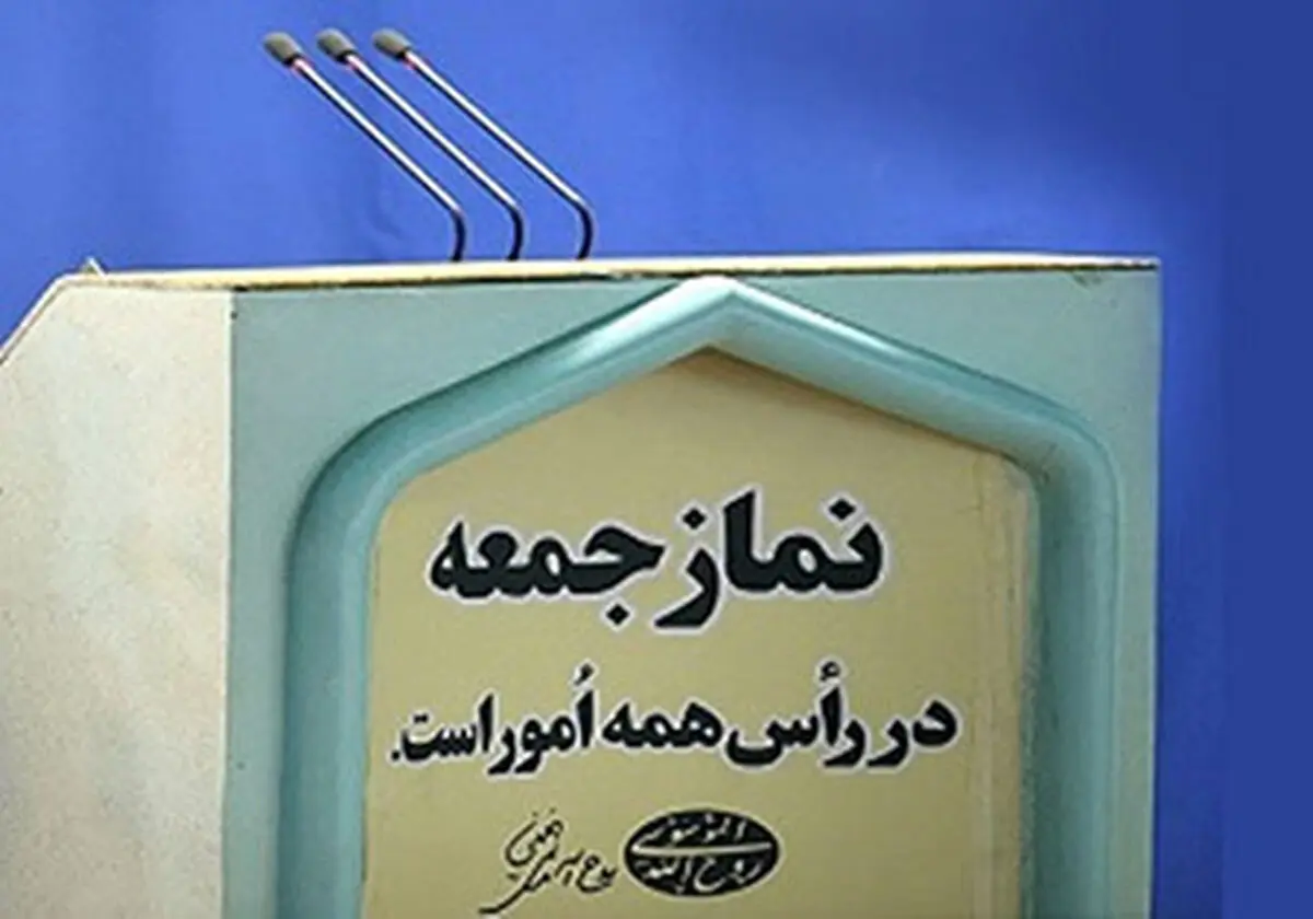 نماز جمعه این هفته در کدام شهرها اقامه می‌شود؟