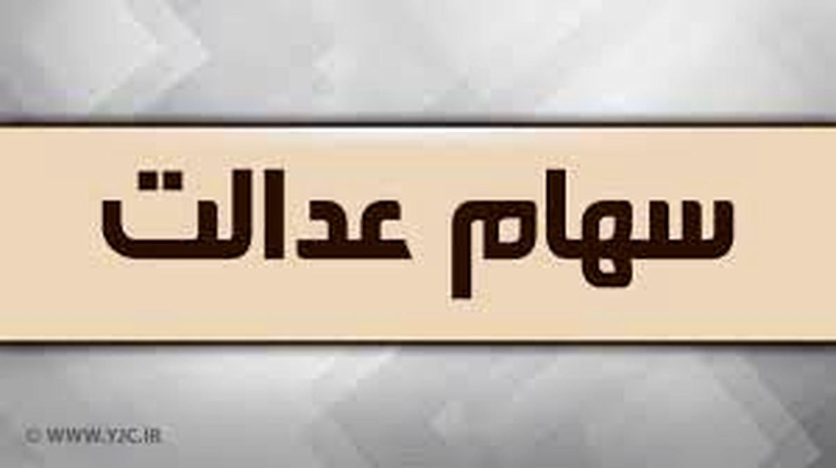 تکلیف سهام عدالت فوت شدگان روشن شد