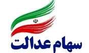 تکلیف کسانی که سهام عدالت نگرفتن چیه؟