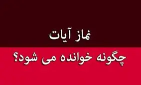 نماز آیات برای زلزله را چطور بخوانیم؟