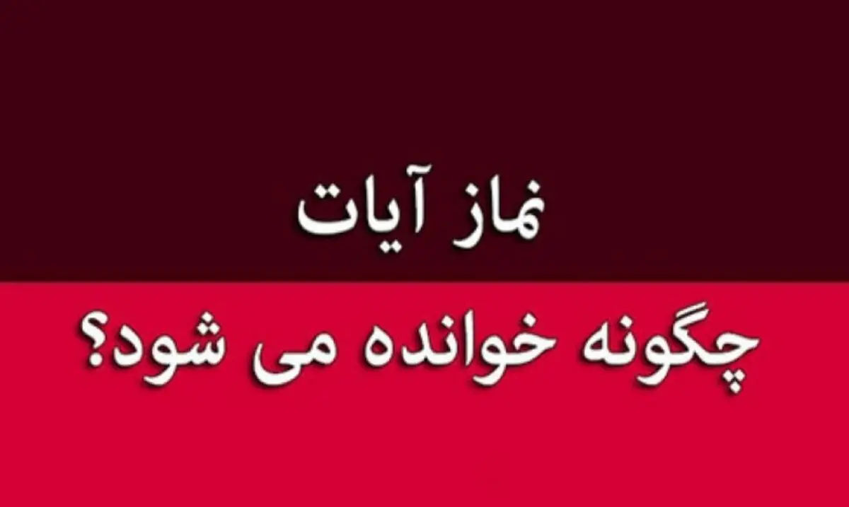 نماز آیات برای زلزله را چطور بخوانیم؟