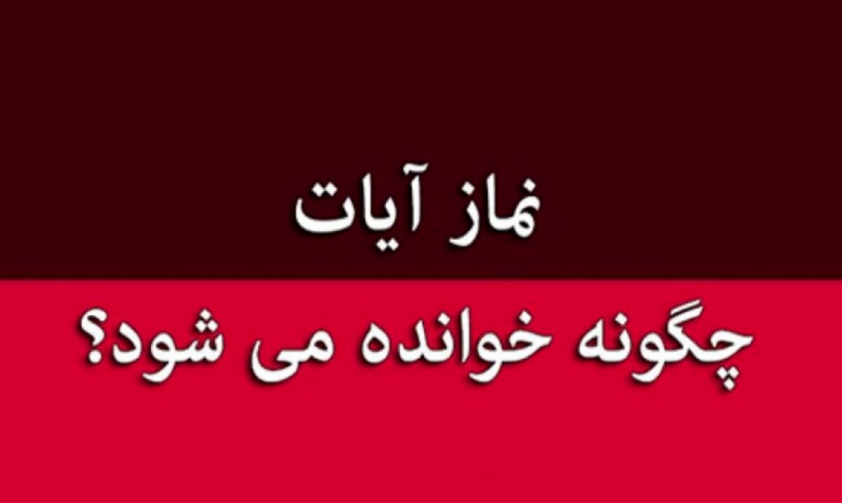 نماز آیات برای زلزله را چطور بخوانیم؟