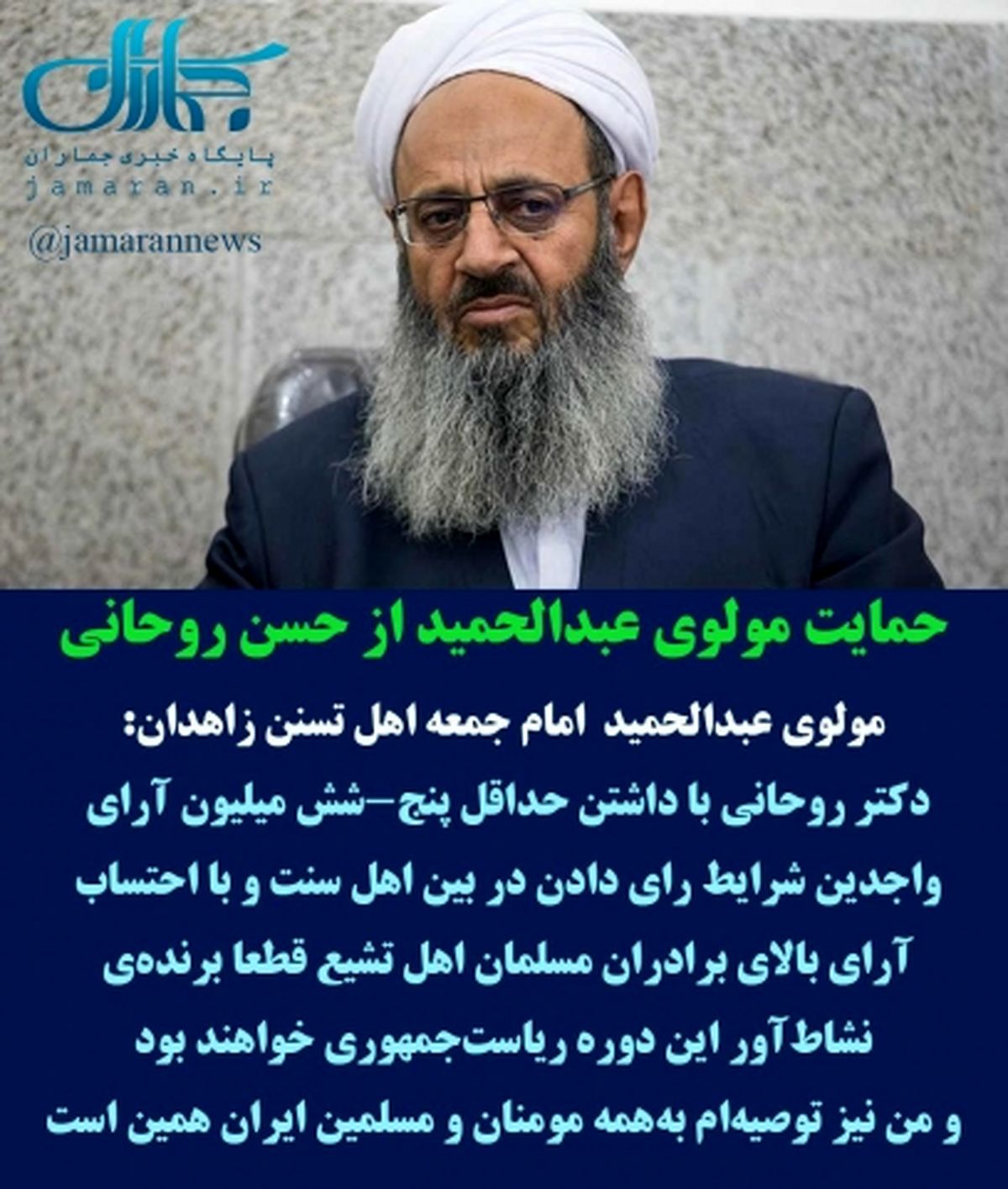 مولوی عبد الحمید از روحانی در صحنه انتخابات حمایت کرد