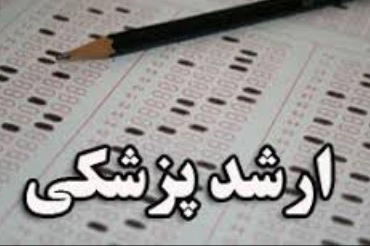 آغاز ثبتنام مجدد آزمون ارشد پزشکی از فردا