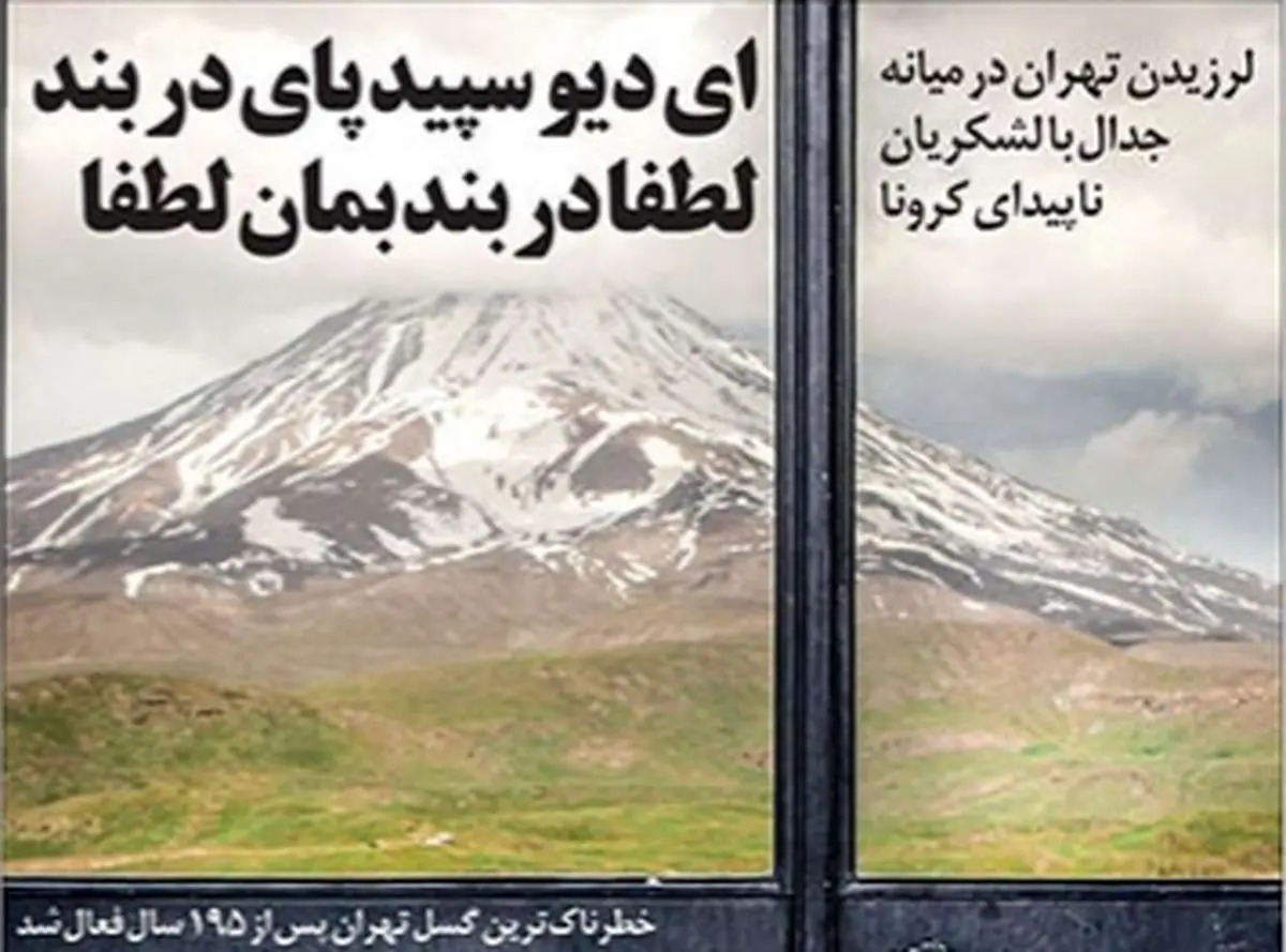 تصاویر صفحه نخست روزنامه‌های امروز شنبه ۲۰ اردیبهشت ۱۳۹۹