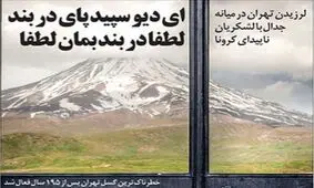 تصاویر صفحه نخست روزنامه‌های امروز شنبه ۲۰ اردیبهشت ۱۳۹۹