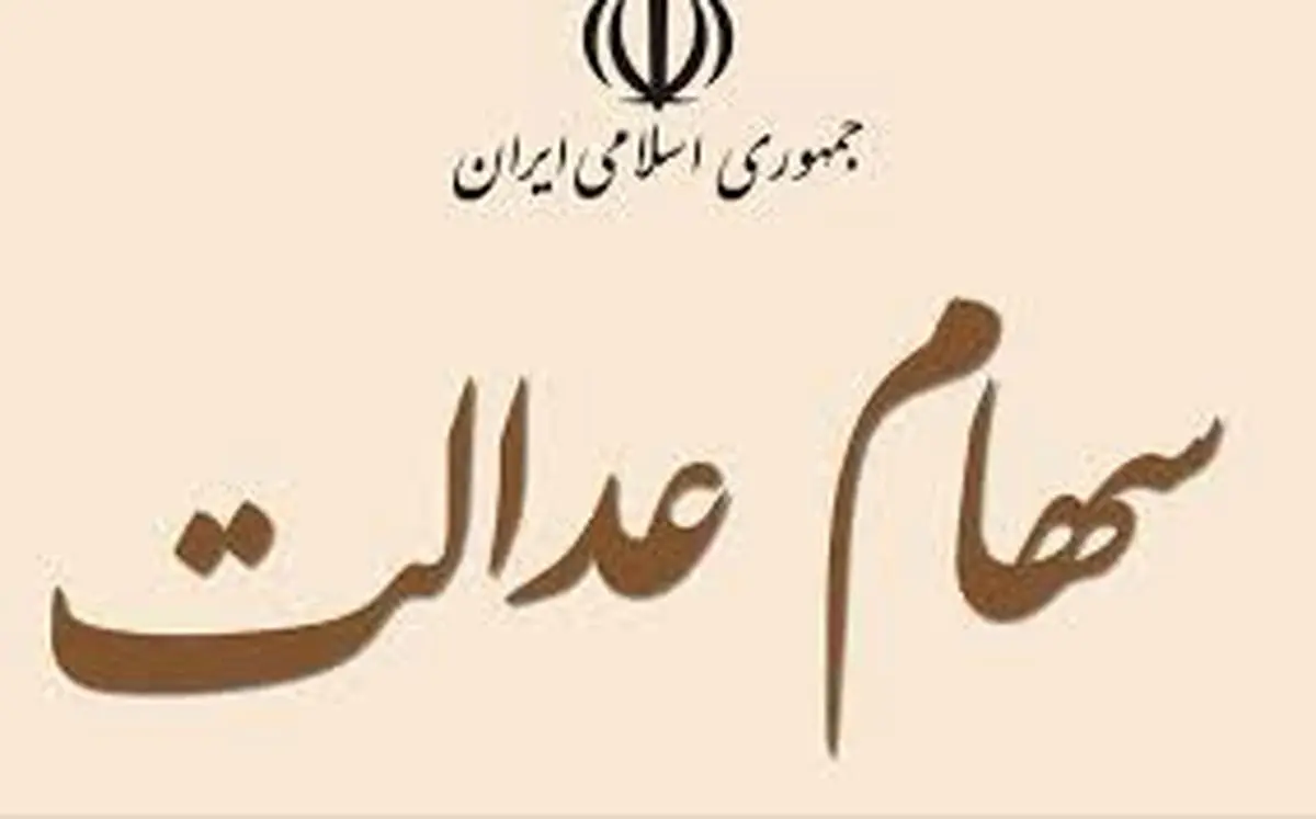 سهام عدالت ارزش بالایی دارد آن را نفروشید