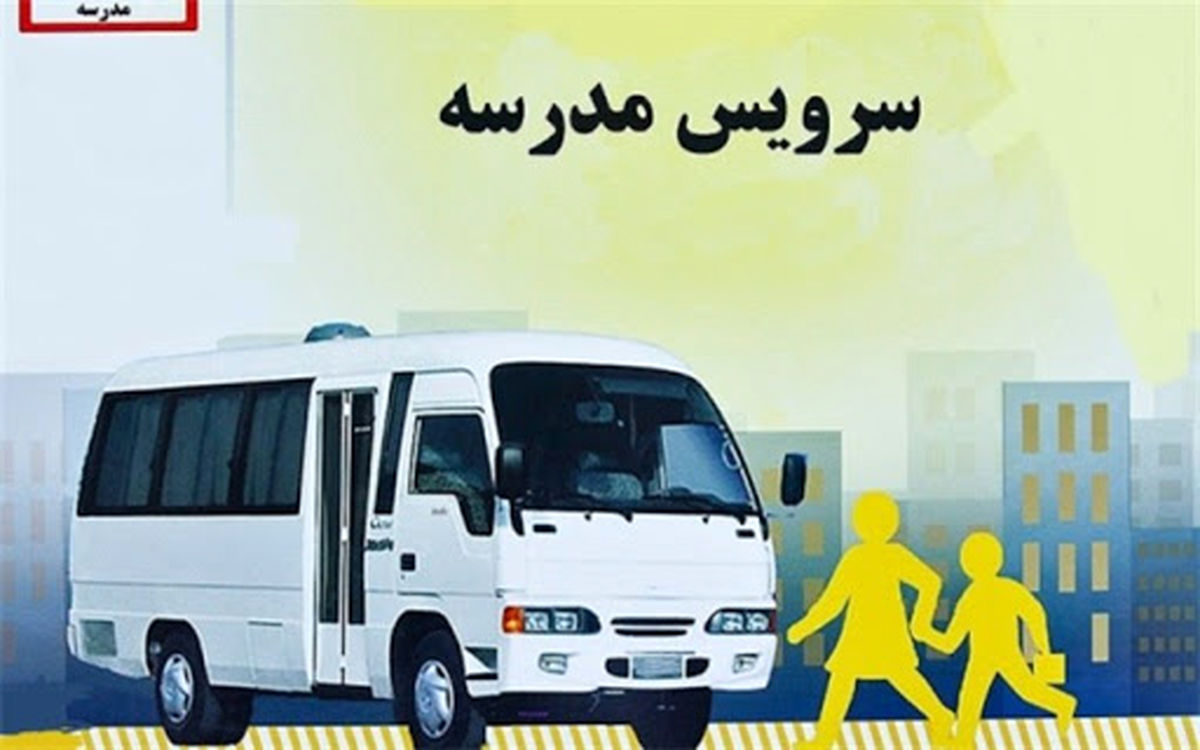 چرا همه رانندگان سرویس مدارس بسته معیشتی نگرفتهاند؟