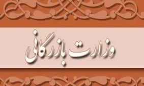 مجلس با تشکیل وزارت بازرگانی مخالفت کرد