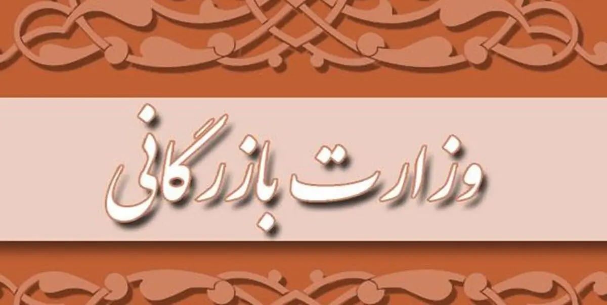 مجلس با تشکیل وزارت بازرگانی مخالفت کرد