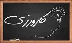 اولین مدرسه کارورزی در سیستان و بلوچستان افتتاح شد