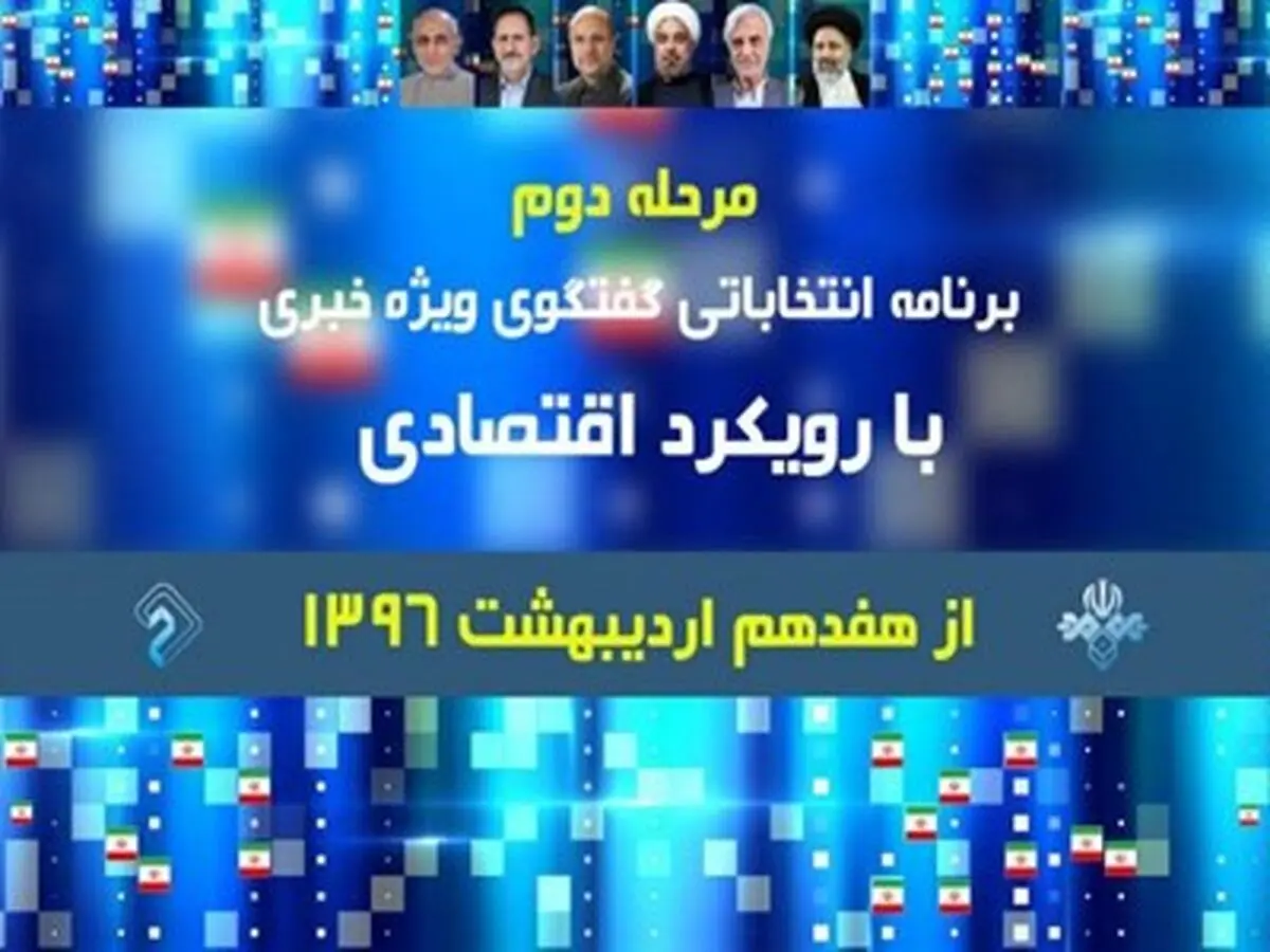 مرحله دوم برنامه انتخاباتی "گفتگوی ویژه خبری" از امشب آغاز می​شود + برنامه
