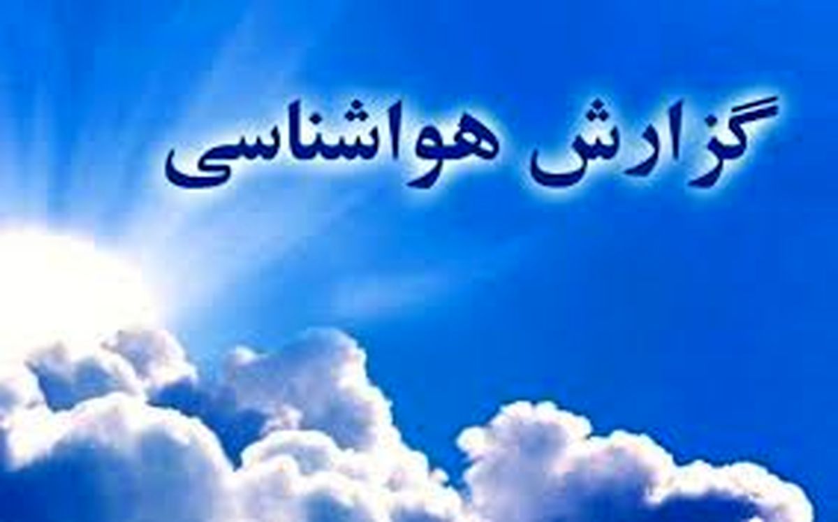 وضعیت آب و هوا در ۲۲ اردیبهشت؛ بارش شدید باران در شمال خراسان رضوی