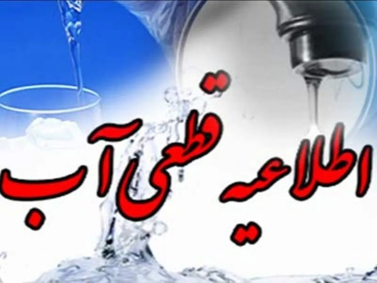 سه شنبه آب مناطقی از ارومیه قطع یا دچار افت فشار خواهد شد