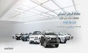 فروش فوری ایران خودرو به مشکل برخورد