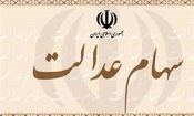 ۸۵ درصد جمعیت خراسان جنوبی سهامدار نهایی سهام عدالت هستند