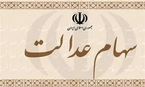 ۸۵ درصد جمعیت خراسان جنوبی سهامدار نهایی سهام عدالت هستند