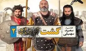 جدیدترین جدول فروش فیلم های روی پرده سینمای ایران/ "گشت2"