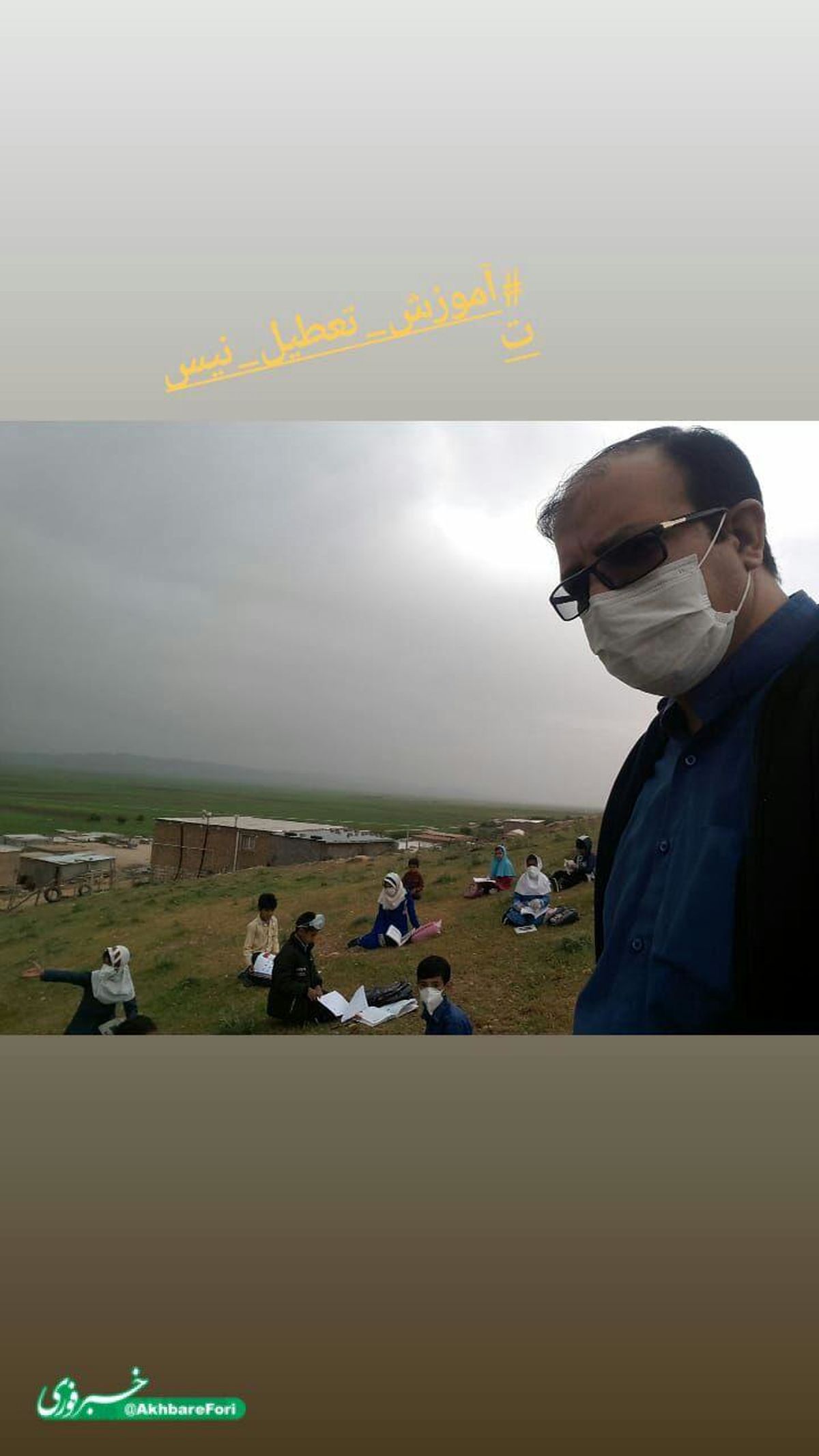 آموزش تعطیل نیست + تصویر