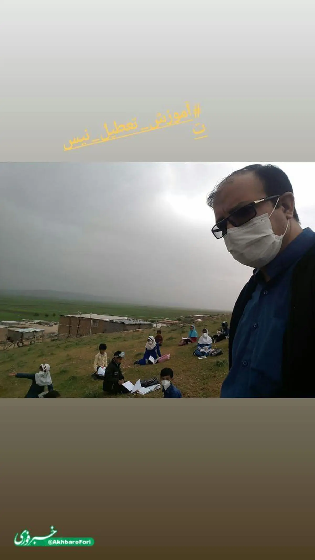 آموزش تعطیل نیست + تصویر