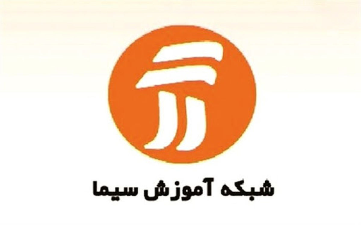 برنامههای درسی سه شنبه شبکههای آموزش و چهار
