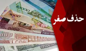 حذف ۴ صفر از پول ملی روی دستمزد چه تاثیری می‌گذارد؟