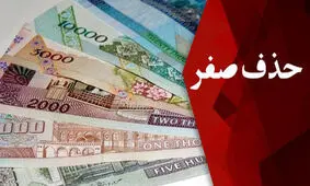 حذف ۴ صفر از پول ملی روی دستمزد چه تاثیری می‌گذارد؟