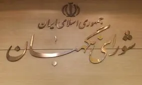 منظور نادر قاضی پور از حقوقدان شورای نگهبان فارغ التحصیل از دانشگاه انگلیس کیست؟