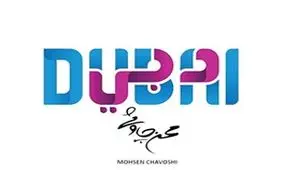 انتقاد محسن چاوشی از شیخ‌نشین‌های حاشیه خلیج فارس در «دبی»