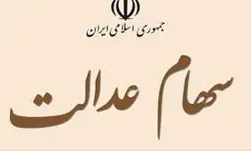 خبر خوش وزارت اقتصاد براي دارندگان سهام عدالت