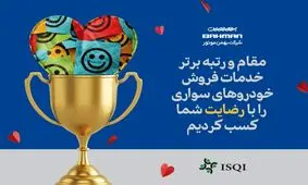 بهمن موتور مقام اول خدمات فروش سال 98 شد