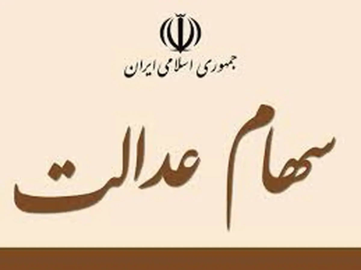 زمان معامله سهام عدالت مشخص شد