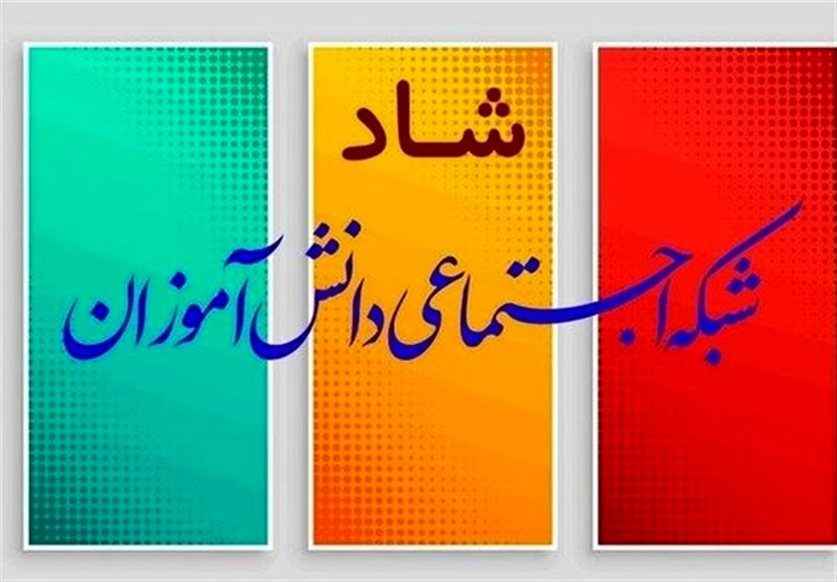 یک نماینده مجلس: اجبار معلمان به استفاده از سامانه "شاد" در شأن نظام آموزشی نیست