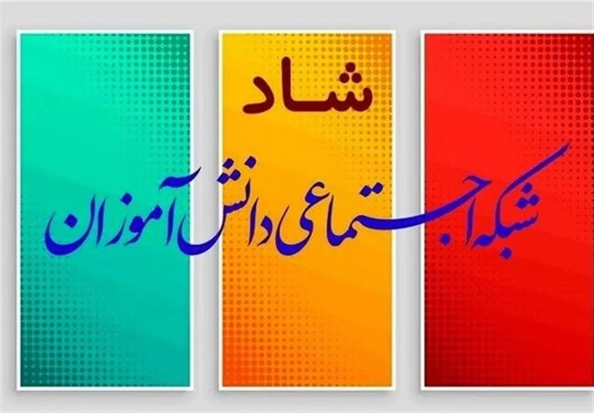 یک نماینده مجلس: اجبار معلمان به استفاده از سامانه "شاد" در شأن نظام آموزشی نیست