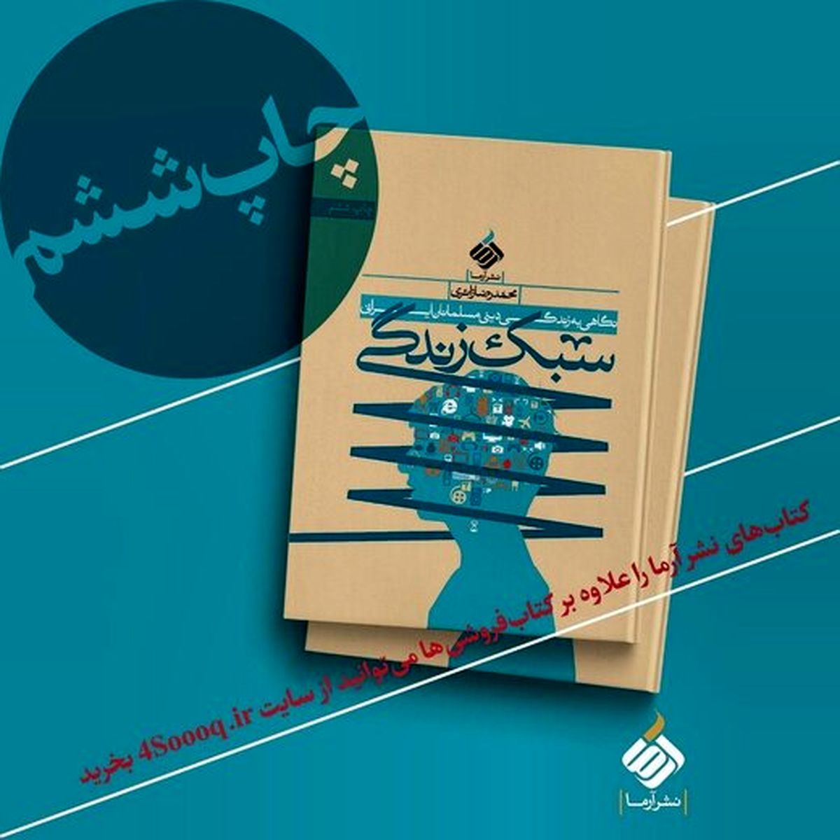 چاپ ششم از سبک زندگی مسلمانان ایرانی به روایت محمدرضا زائری